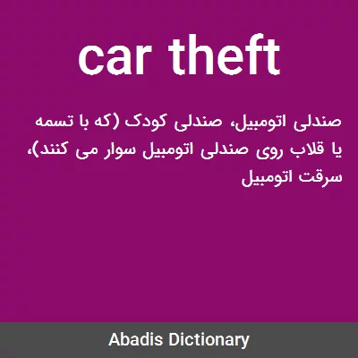 معنی car theft